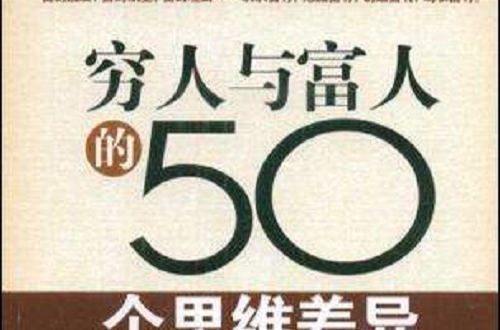 窮人與富人的50個思維差異