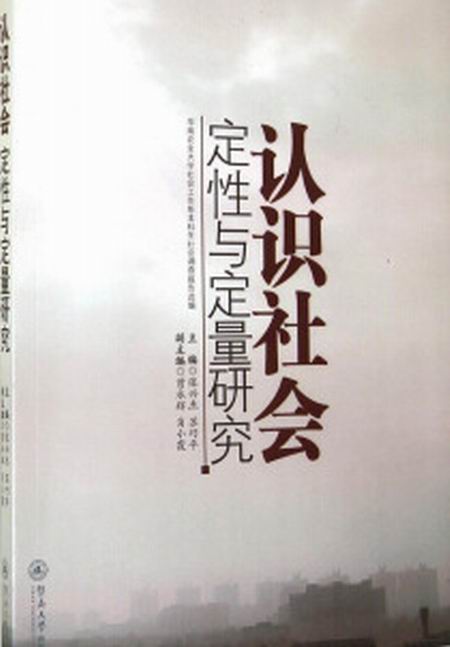 認識社會：定性與定量研究：華南農業大學社會工作系本科生社會調查報告選編