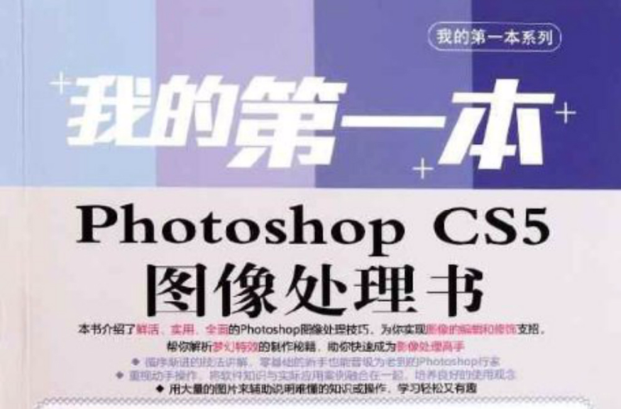 我的第一本Photoshop CS5圖像處理書