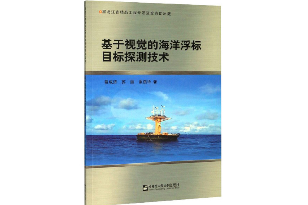 基於視覺的海洋浮標目標探測技術