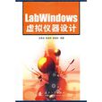 LabWindows虛擬儀器設計