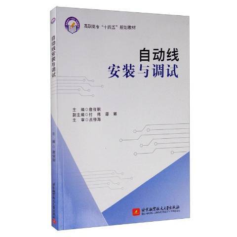 自動線安裝與調試(2020年北京航空航天大學出版社出版的圖書)