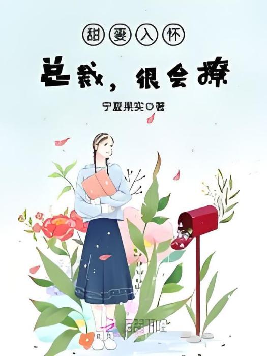 甜妻入懷：總裁，很會撩