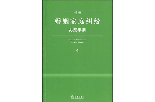 新編婚姻家庭糾紛辦案手冊