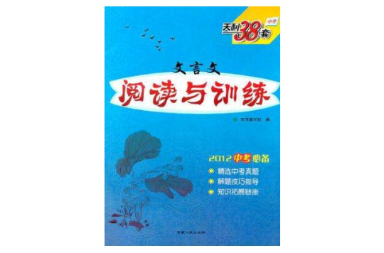 現代文閱讀與訓練/2012中考必備天利38套