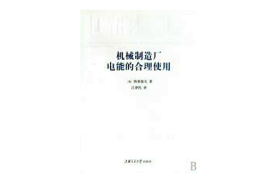 機械製造廠電能的合理使用