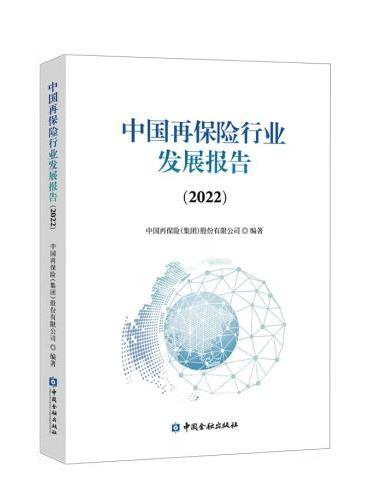 中國再保險行業發展報告(2022)