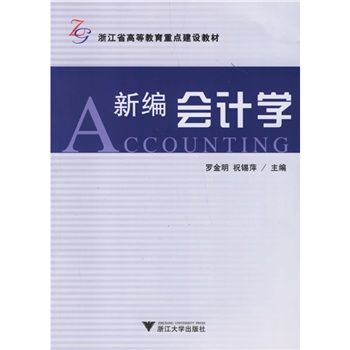 浙江省高等教育重點建設教材：新編會計學