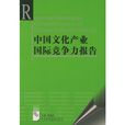 中國文化產業國際競爭力報告