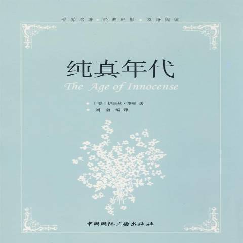 純真年代(2008年中國國際廣播出版社出版的圖書)