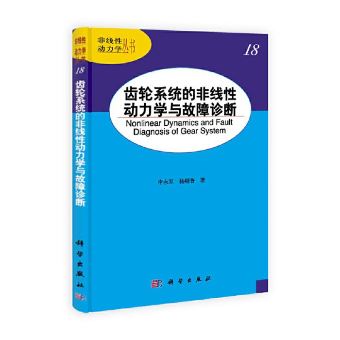 齒輪系統的非線性動力學與故障診斷