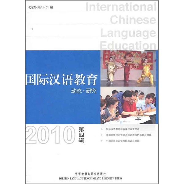 國際漢語教育：動態·研究