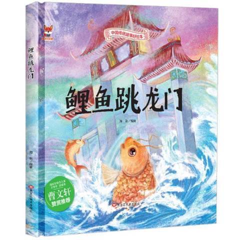 鯉魚跳龍門(2019年黑龍江美術出版社出版的圖書)