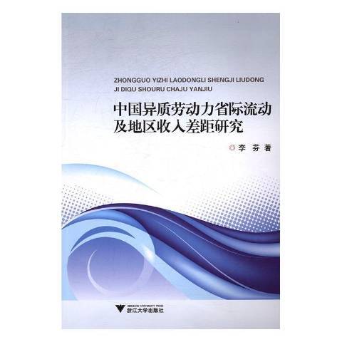 中國異質勞動力省際流動及地區收入差距研究