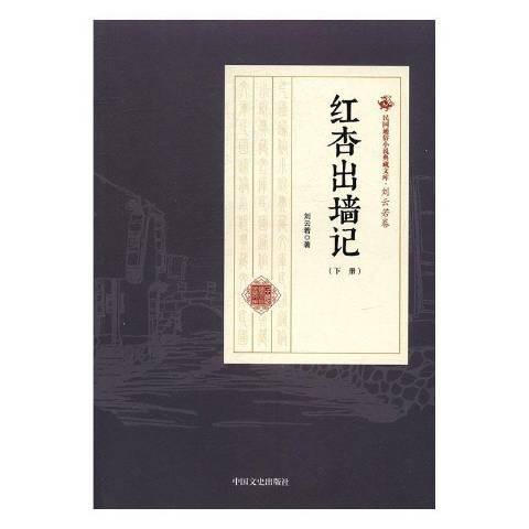 紅杏出牆記(2017年中國文史出版社出版的圖書)