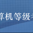 黑龍江計算機等級考試網