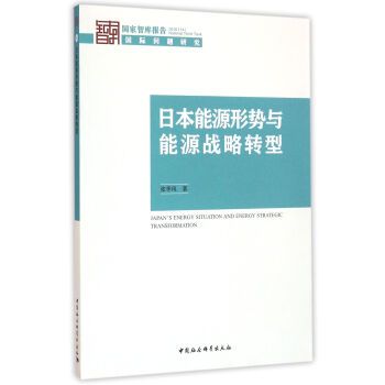 日本能源形勢與能源戰略轉型