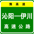 沁陽—伊川高速公路