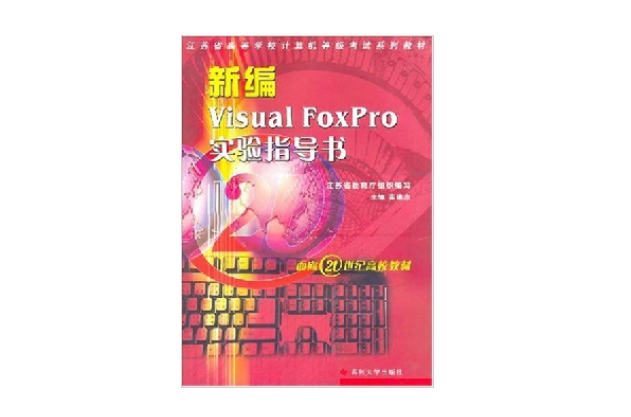 新編Visual FoxPro實驗指導書