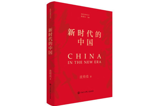 新時代的中國(2024年中國大百科全書出版社出版的圖書)