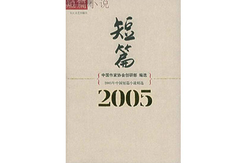 2005年短篇小說