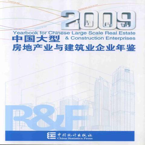 中國大型房地產業與建築業企業年鑑：2009