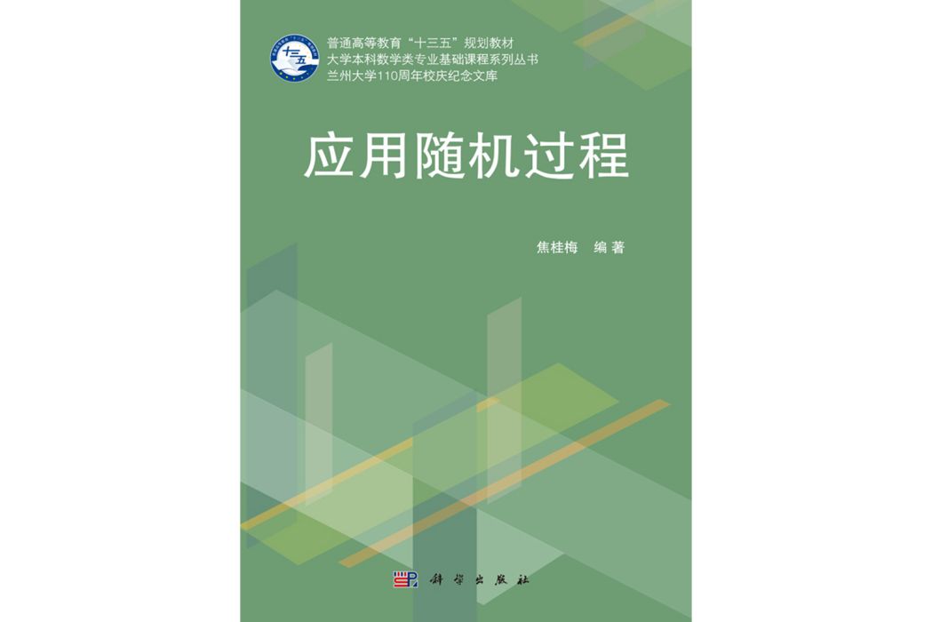 套用隨機過程(2019年8月科學出版社出版的圖書)