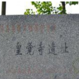 皇覺寺遺址