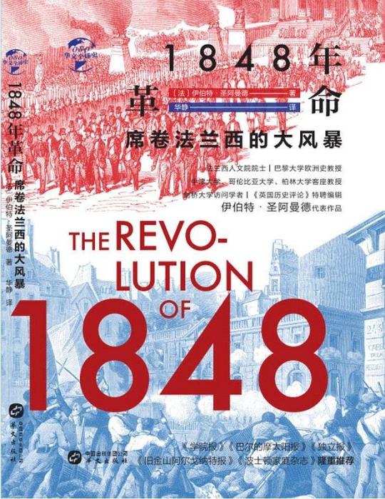 1848年歐洲革命(2020年華文出版社出版的圖書)