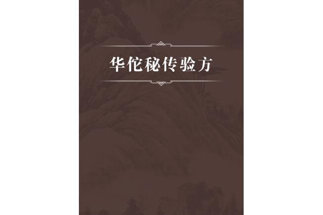 華佗秘傳驗方