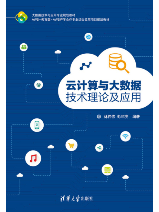 雲計算與大數據技術理論及套用