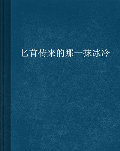 匕首傳來的那一抹冰冷