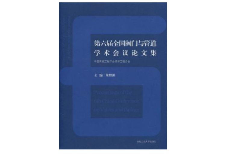 第六屆全國閥門與管道學術會議論文集