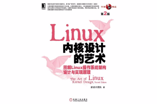 Linux核心設計的藝術：圖解Linux作業系統架構設計與實現原理（第2版）
