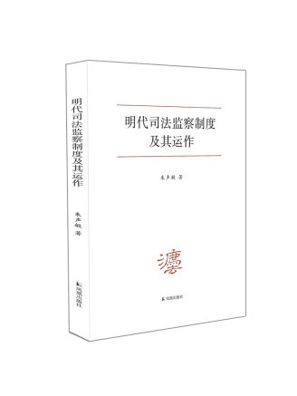 明代司法監察制度及其運作