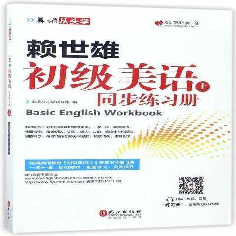 賴世雄初級美語同步練習冊：上