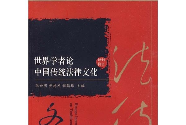 世界學者論中國傳統法律文化(1644-1911)