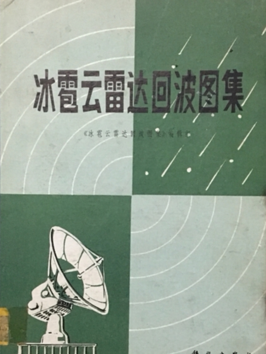 冰雹雲雷達回波圖集