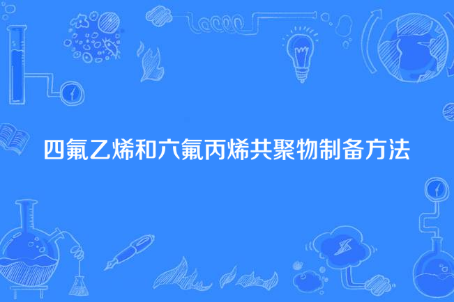 四氟乙烯和六氟丙烯共聚物製備方法