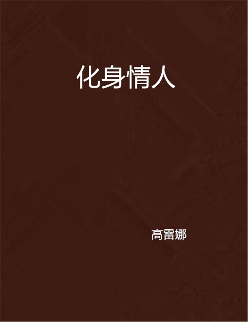 化身情人(高雷娜著小說)