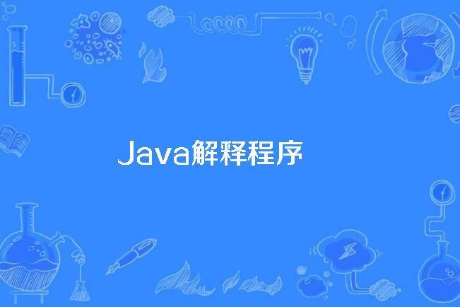 Java解釋程式