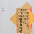 我國家族企業與職業經理的合作困境及其突破(2008年四川西南財經大學出版的圖書)