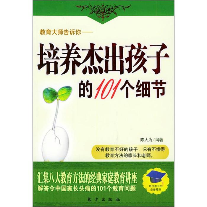 培養傑出孩子的101個細節