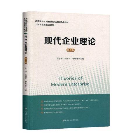 現代企業理論(2020年上海財經大學出版社出版的圖書)