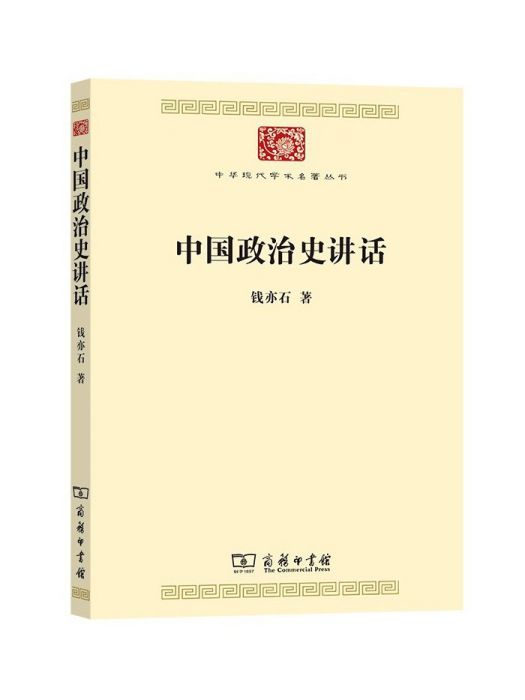 中國政治史講話(2023年商務印書館出版的圖書)