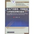 投入產出效率、結構因素與中國經濟成長質量(投入產出效率)