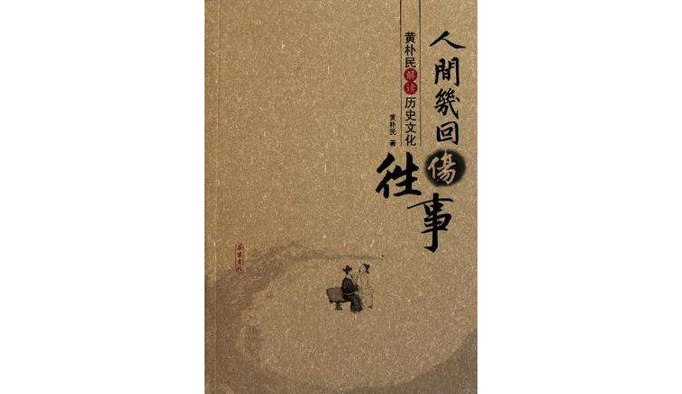 黃朴民解讀歷史文化(黃朴民解讀歷史文化：人間幾回傷往事)