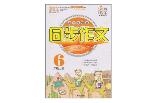 名師教你·小學生課堂同步作文（6年級上冊）