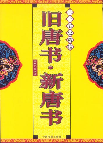 《舊唐書、新唐書》書影