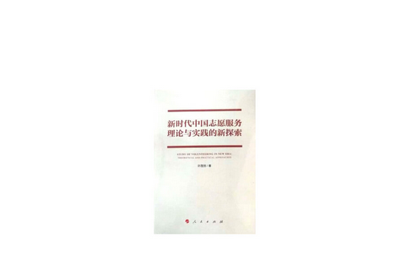 新時代中國志願服務理論與實踐的新探索